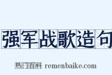 强军战歌造句是什么意思的图片